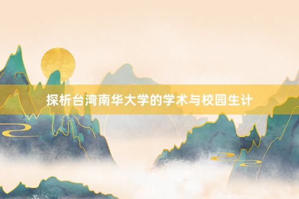 探析台湾南华大学的学术与校园生计