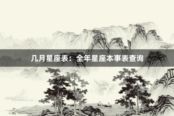 几月星座表：全年星座本事表查询